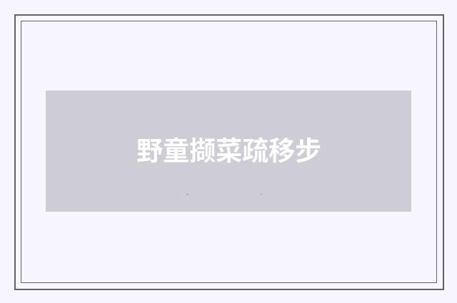 野童撷菜疏移步