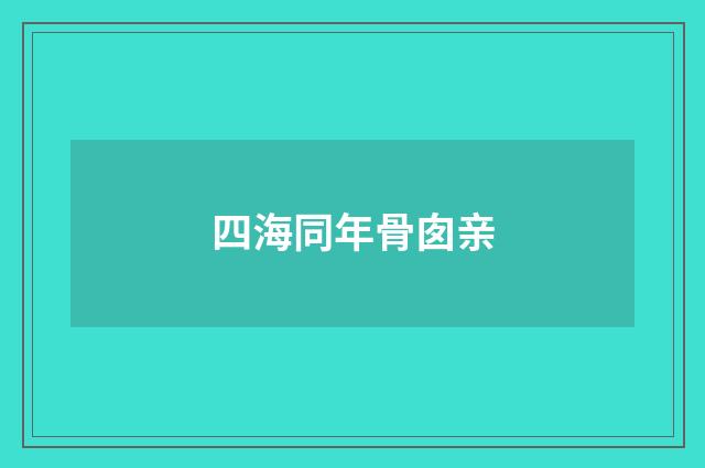 四海同年骨囱亲