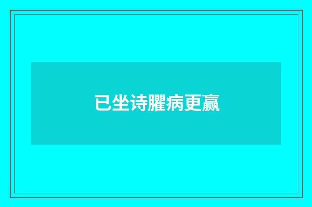已坐诗臞病更赢