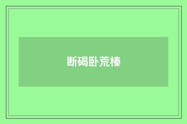 断碣卧荒榛