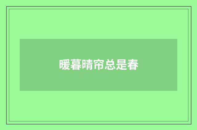 暖暮晴帘总是春