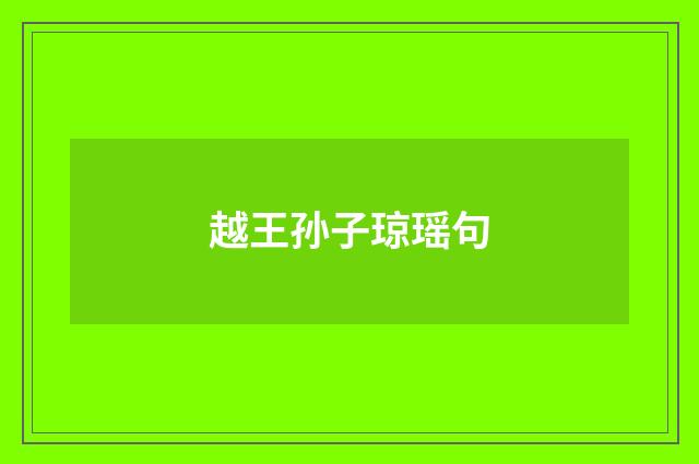 越王孙子琼瑶句