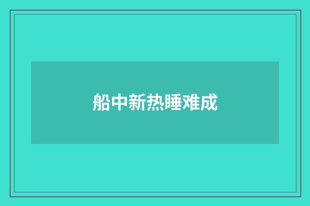 船中新热睡难成