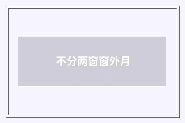不分两窗窗外月