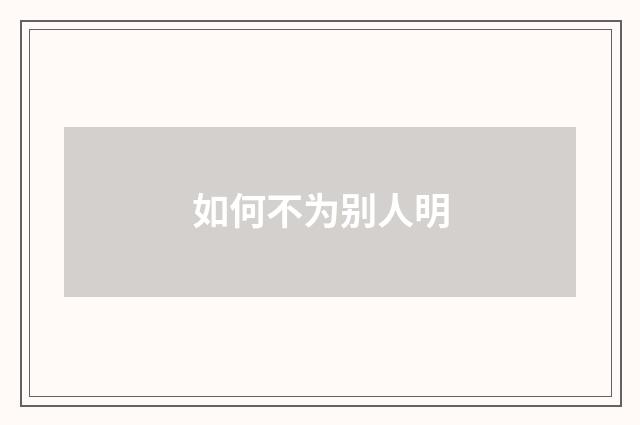 如何不为别人明