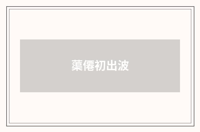 蕖僊初出波