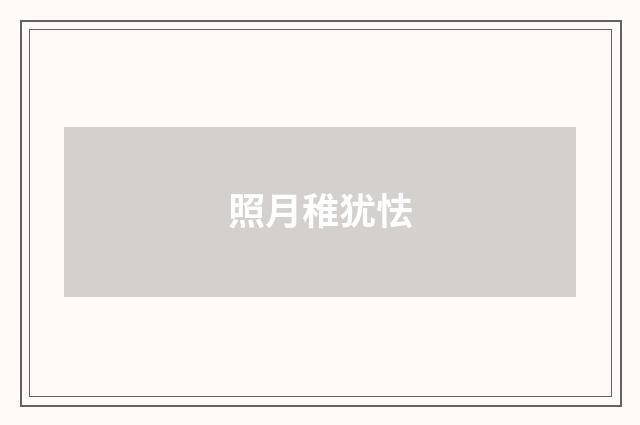 照月稚犹怯