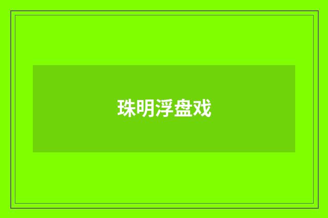 珠明浮盘戏