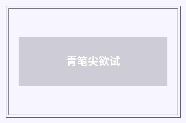 青笔尖欲试