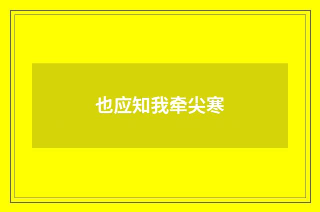 也应知我牵尖寒