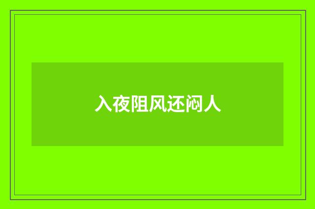 入夜阻风还闷人