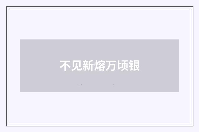 不见新熔万顷银