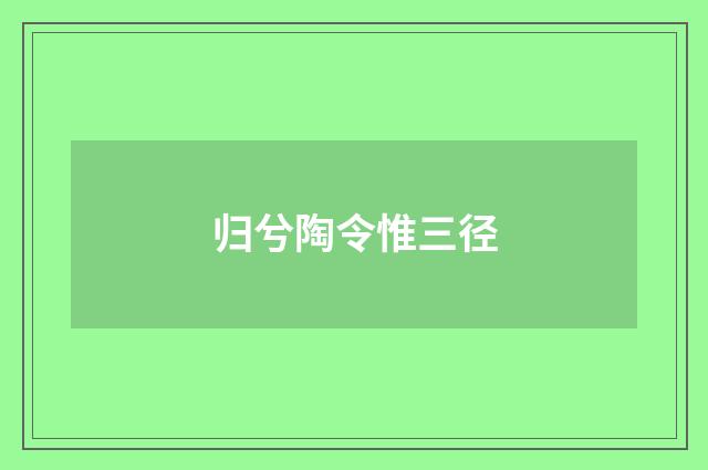 归兮陶令惟三径