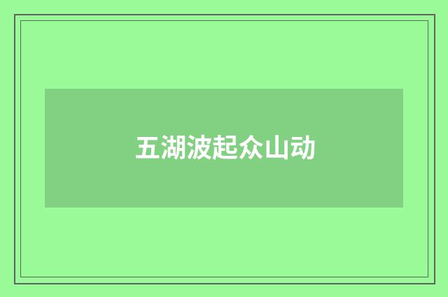 五湖波起众山动