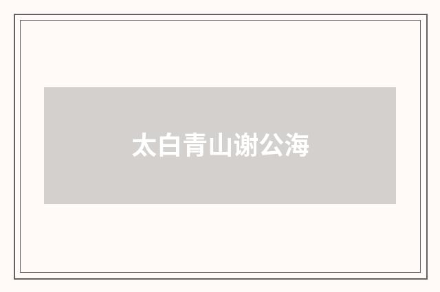太白青山谢公海