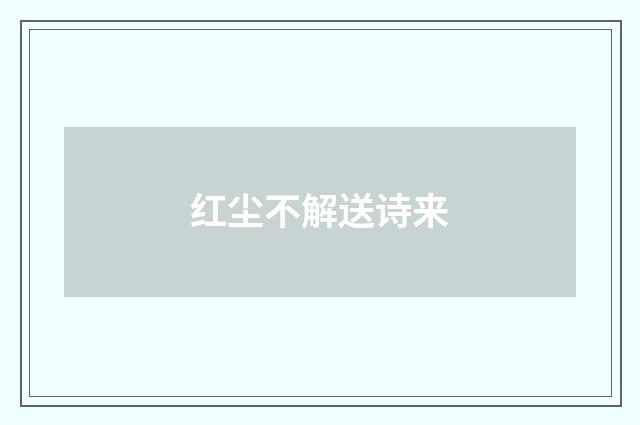 红尘不解送诗来
