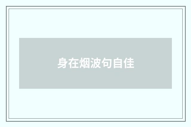 身在烟波句自佳