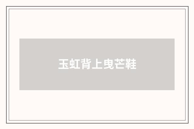 玉虹背上曳芒鞋