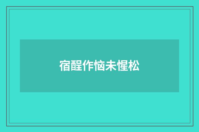宿酲作恼未惺松