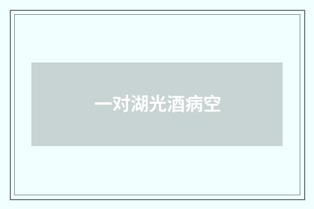 一对湖光酒病空