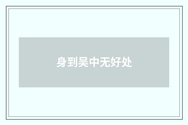身到吴中无好处