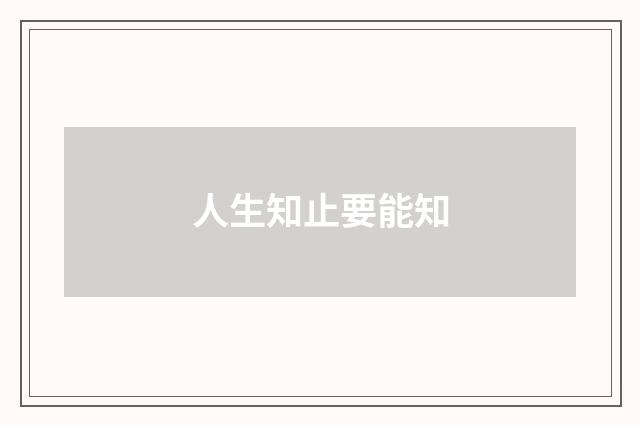 人生知止要能知
