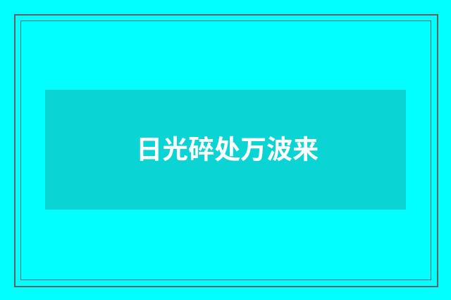 日光碎处万波来