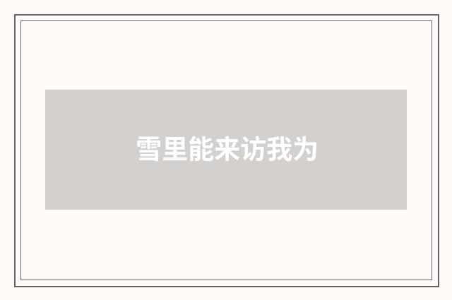 雪里能来访我为