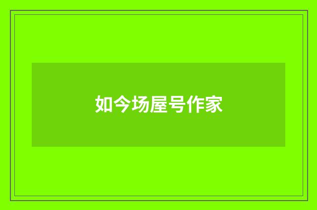 如今场屋号作家