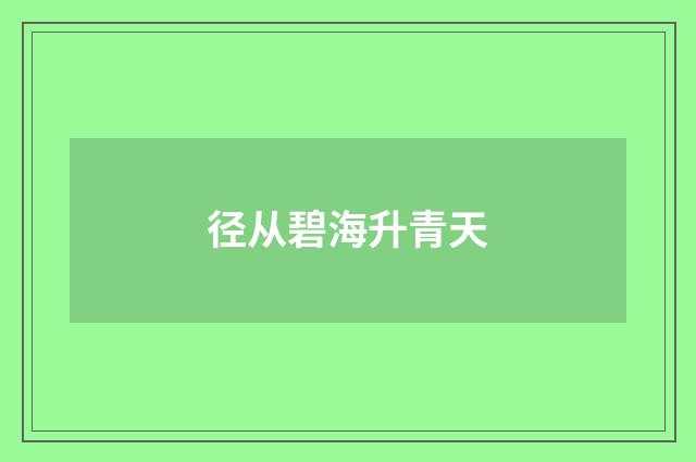 径从碧海升青天