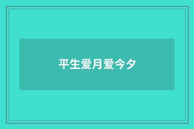 平生爱月爱今夕