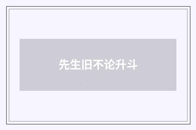 先生旧不论升斗