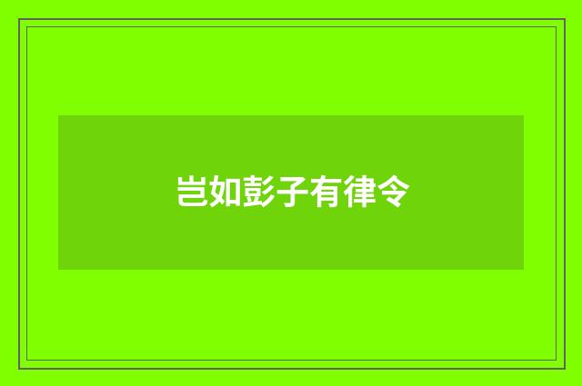 岂如彭子有律令