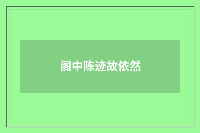 阁中陈迹故依然