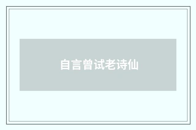 自言曾试老诗仙