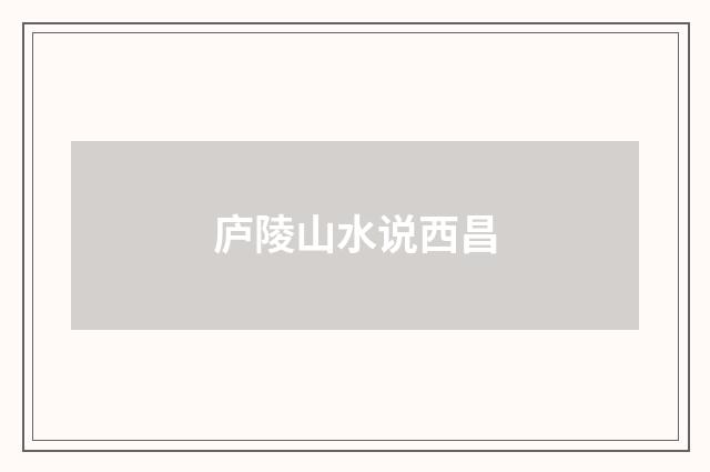 庐陵山水说西昌