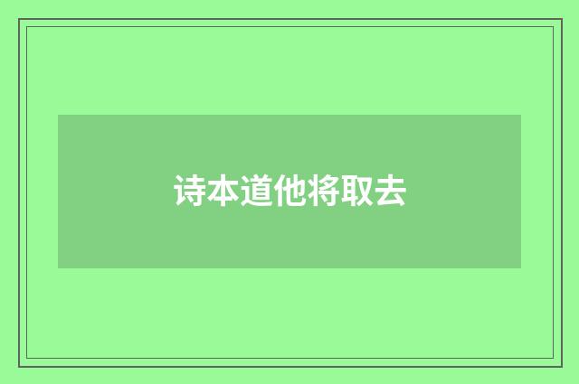 诗本道他将取去