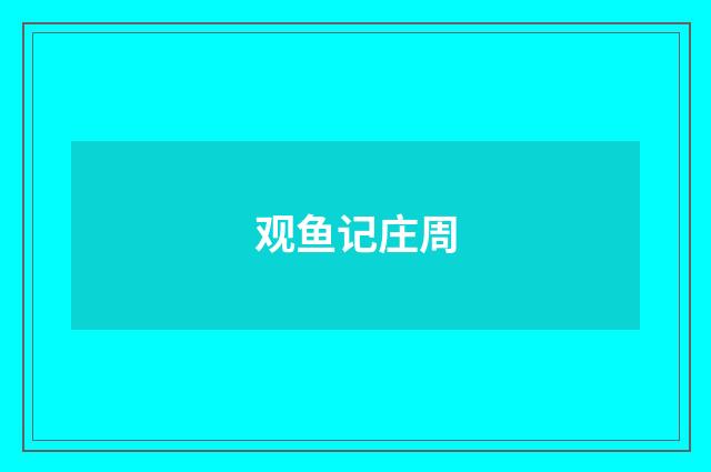 观鱼记庄周
