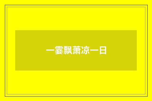 一霎飘萧凉一日