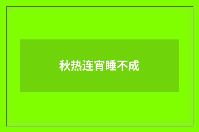 秋热连宵睡不成