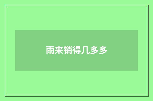 雨来销得几多多