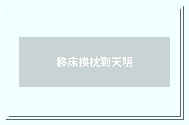 移床换枕到天明
