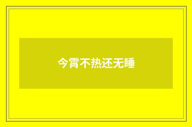 今霄不热还无睡