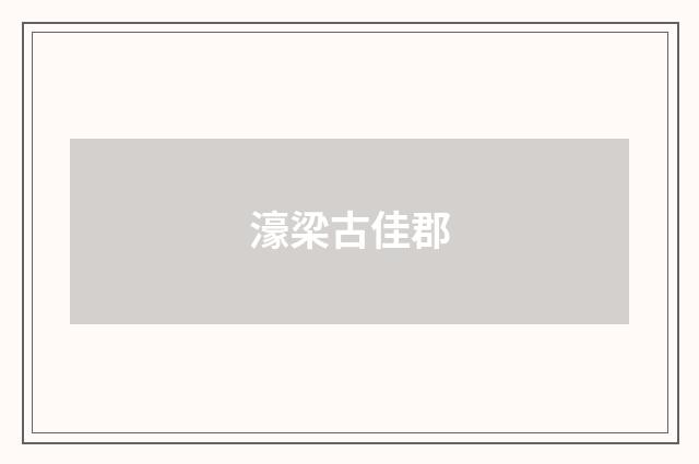 濠梁古佳郡