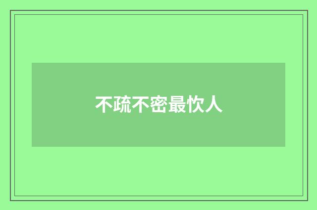 不疏不密最忺人