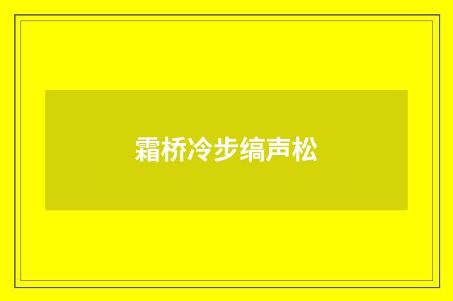 霜桥冷步缟声松