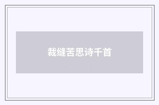 裁缝苦思诗千首