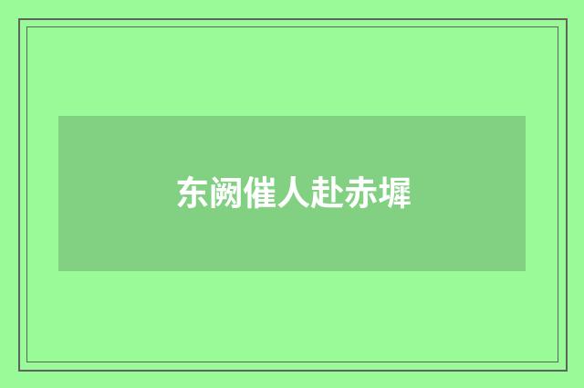 东阙催人赴赤墀