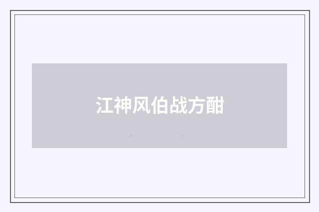 江神风伯战方酣