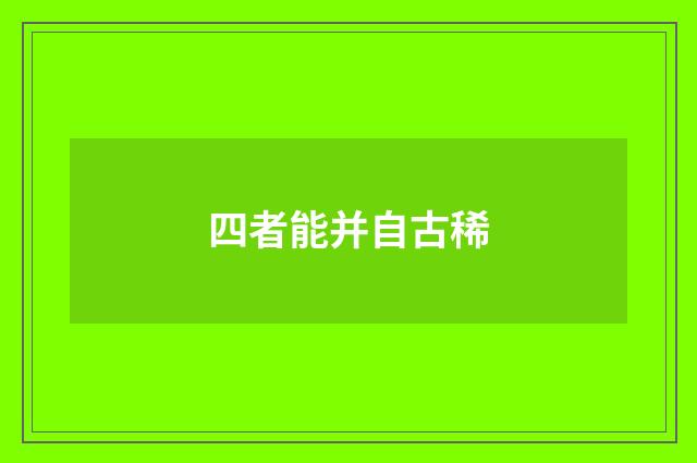 四者能并自古稀